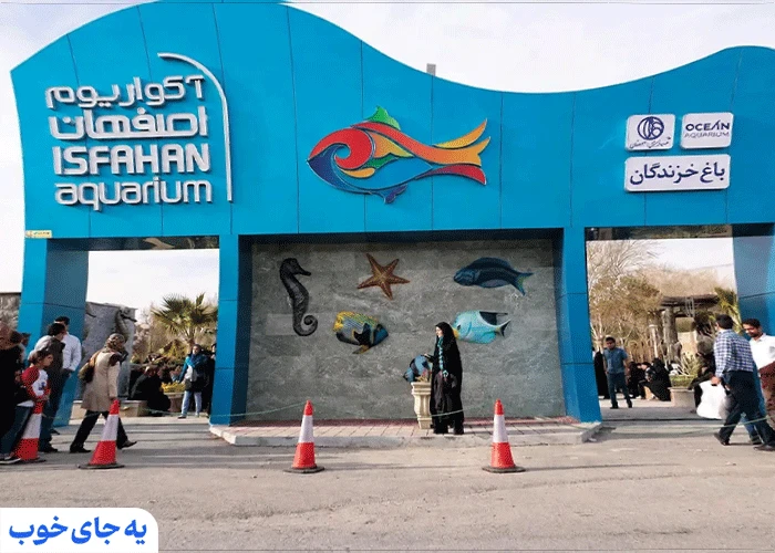 اکواریوم اصفهان